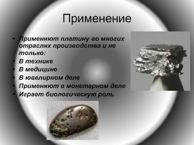 Протоны платины. Интересные факты о платине. применение платины. платина в медицине. получение платины.