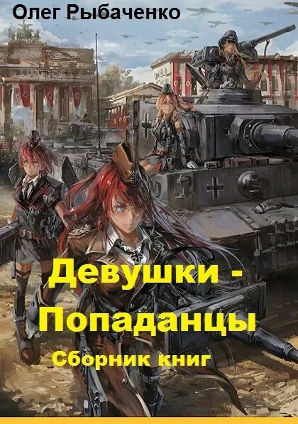 Клуб попаданцы. Попаданец фэнтези. Попаданцы в девушку. Рыбаченко попаданцы.