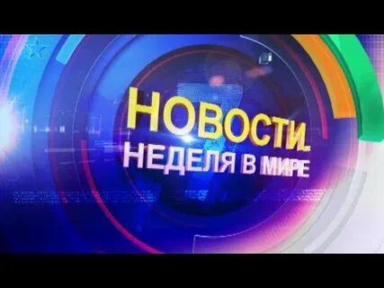 Новости за неделю в мире без политики