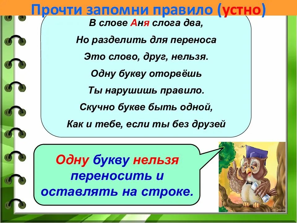 Нельзя переносить одну букву. Слова которые нельзя разделить для переноса. Слово Аня разделить на слоги. Разделить слово друзья на слоги.