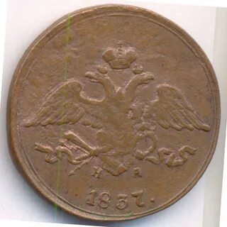 Монета 1838 год