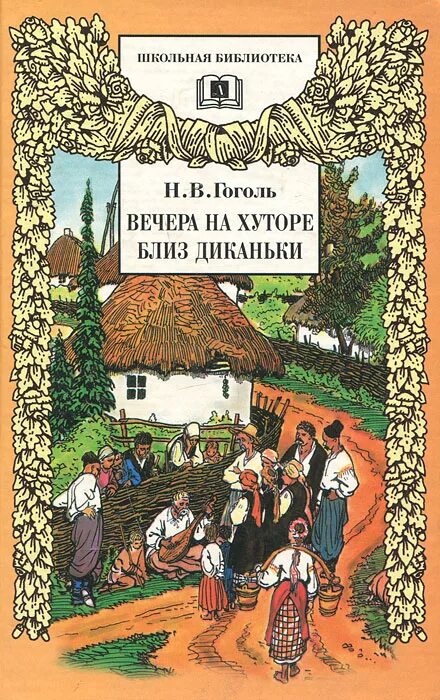 Диканька произведение. Гоголь н.в. "вечера на хуторе близ Диканьки. Миргород" 1982 г.. Вечера на хуторе близ Диканьки обложка книги. Книга Гоголь вечера на хуторе. Гоголь вечера вечера на хуторе близ Диканьки.