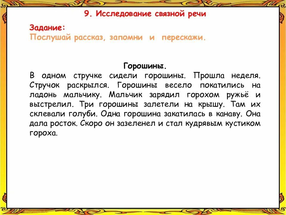Запоминающийся рассказ. Исследование связной речи. задание для обследования связной речи. задание для исследования связной речи:. рассказ горошины.