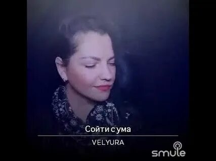 Кто поет сойти с ума
