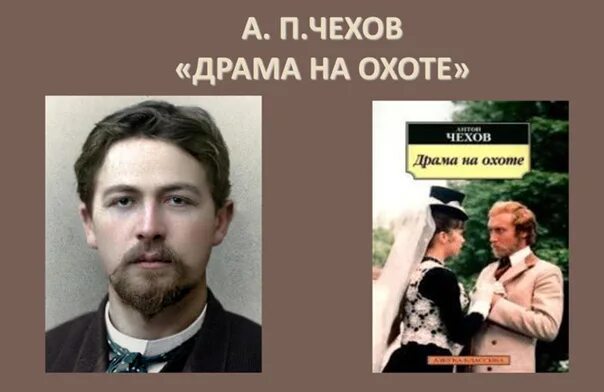 Охота а п чехова