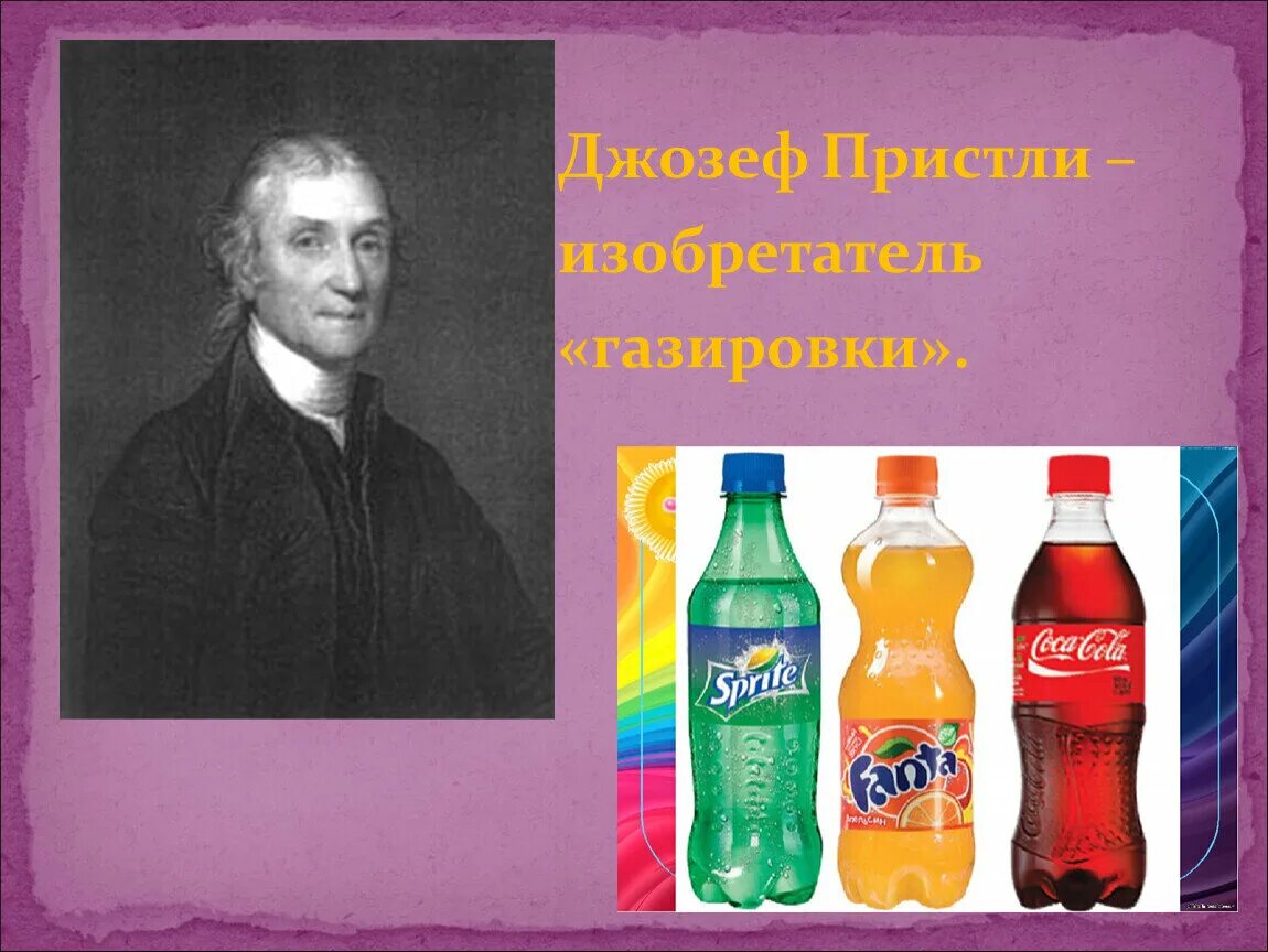 Про газированную воду. Кто придумал газировку.