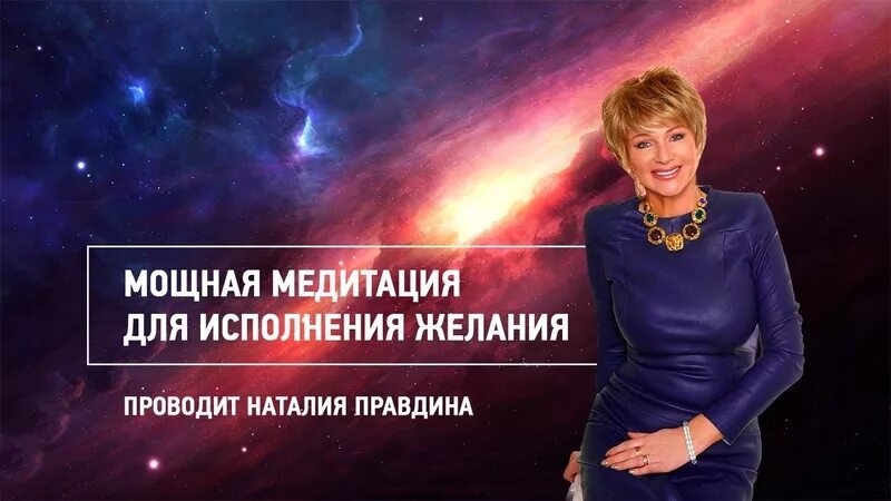 Медитация правдина. Медитация на исполнение желания. Сильнейшая медитация на исполнение желания. Самая мощная медитация на исполнение желаний. Медитации Наталии Правдиной.