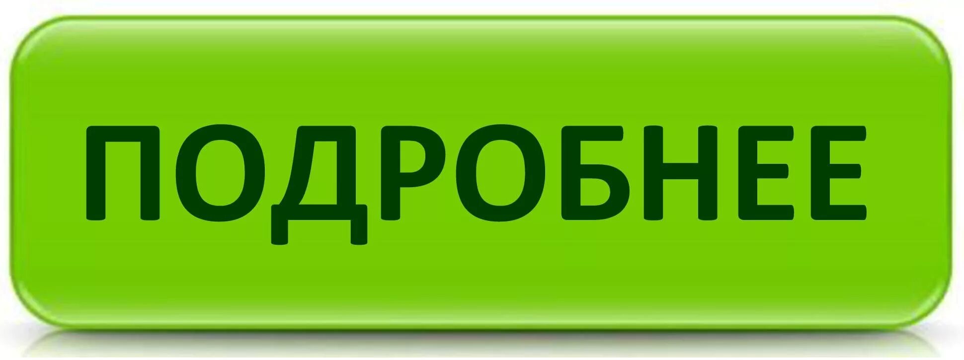 Знай цену словам. Кнопка подробнее. Кнопка узнать подробнее. Кнопки для сайта. Узнать подробности кнопка.