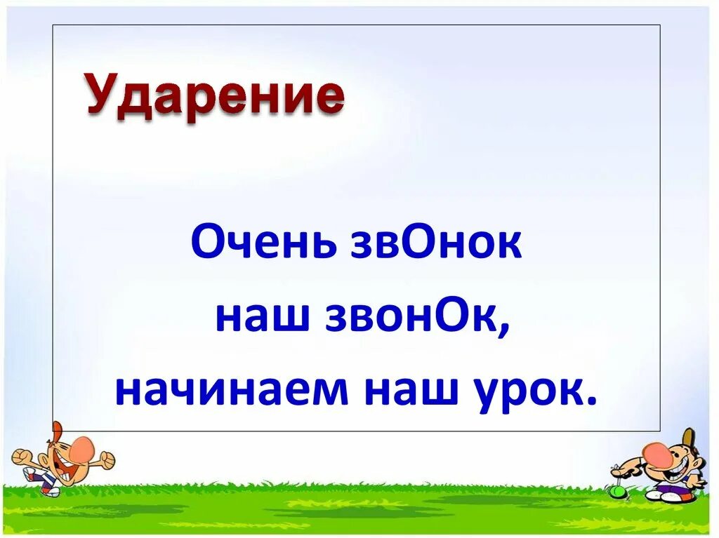 Ударение в слове урок. Ударение 1 класс. Тема урока ударение 1 класс. Ударение первый класс. Урок русского языка 1 класс ударение.