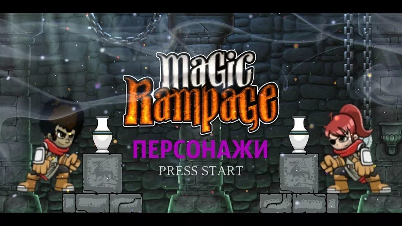 Magic rampage 3 уровень 3 главы. Персонажи из игры magic rampage. мэджик рэмпейдж персонажи. magic rampage картинки.