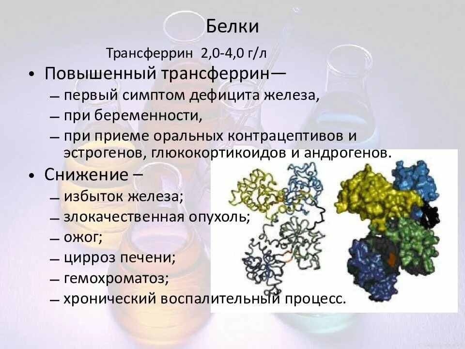 Повышен белок в печени. Трансферрин снижение. Транспортный белок трансферрин. Трансферрин функции биохимия. Трансферрин норма.