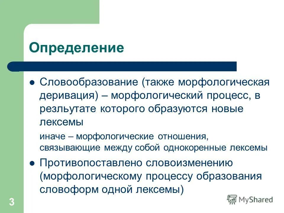 Словообразование семантическая деривация. Деривация + словосложение. Словообразование семантическая деривация. Диахрония в словообразовании. Виды деривации в русском языке.
