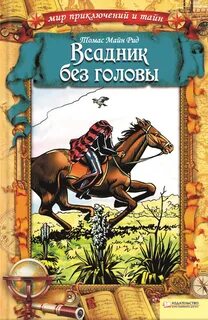 Рид всадник без головы книга