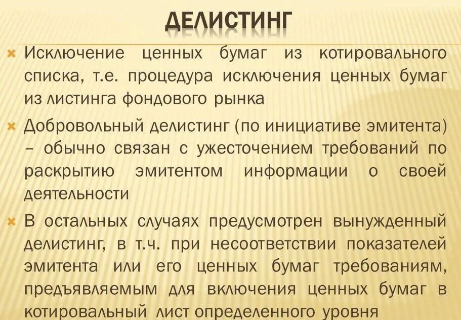 Листинг акций это. Делистинг ценных бумаг это. Листинг, делистинг ценных бумаг.. Делистинг что это простыми словами. Листинг ценных бумаг это процедура.