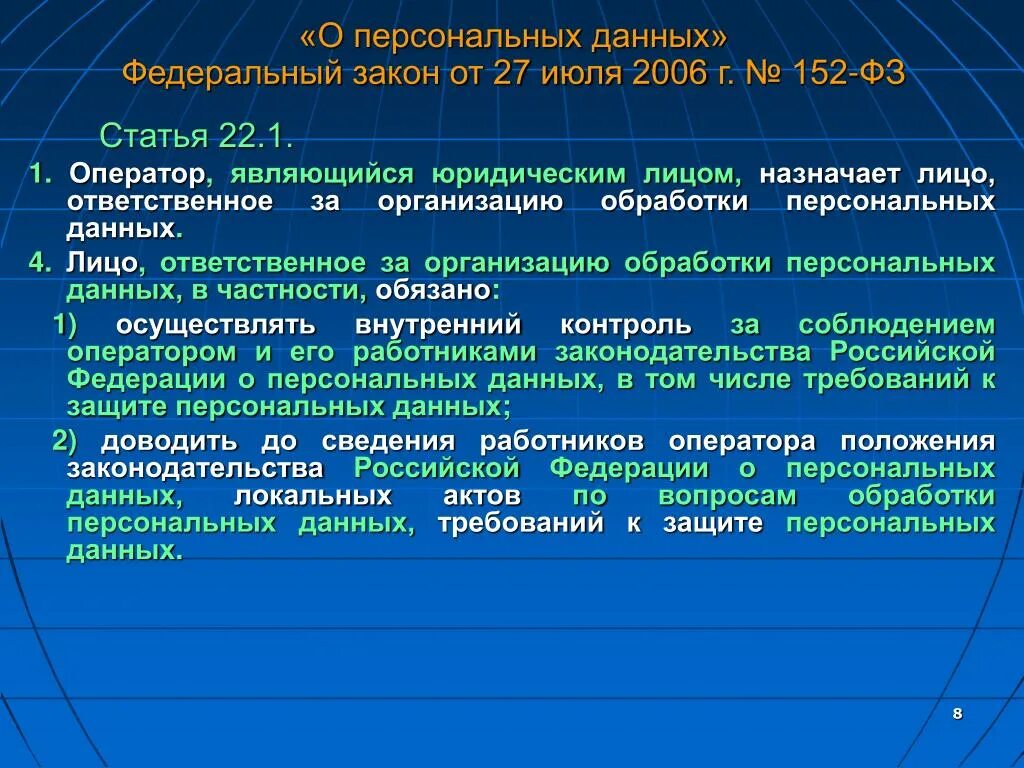 Ст 22 1 фз о персональных данных. Лицо ответственное за обработку персональных данных в организации.