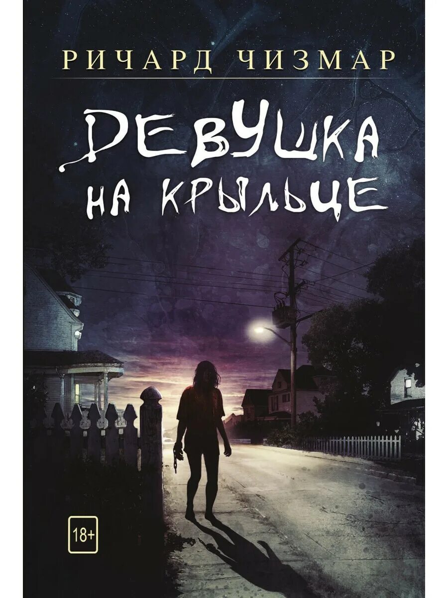 Аппельт к. Книга крыльцо. Зверинец книга. Аппельт кэти под крыльцом - рипол. Девушка на крыльце книга.
