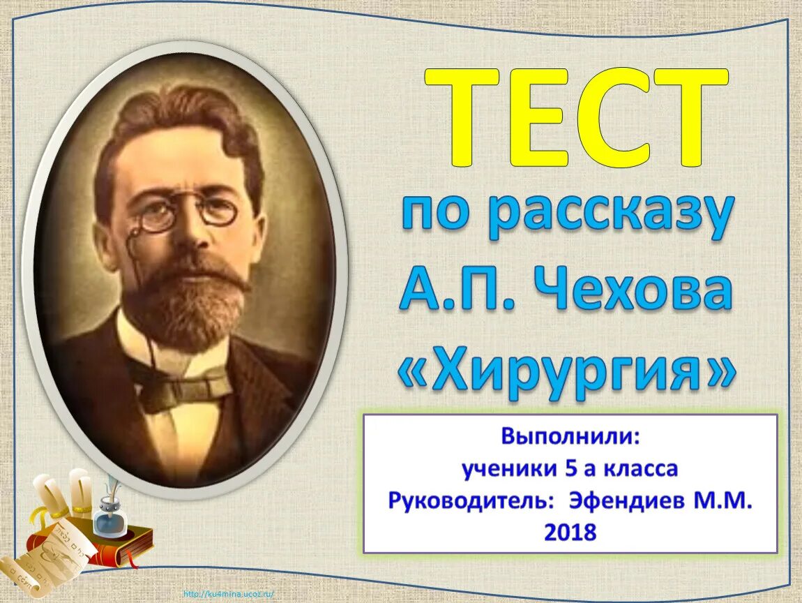 Тест по чехову 10 класс с ответами. Рассказ а п Чехова хирургия. Проверочная работа Чехов хирургия. Тест по произведению хирургия Чехова. Образование а п Чехова.