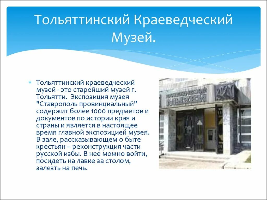 Рассказать о краеведческом музее. Краеведческий музей Тольятти. Музеи города Тольятти музей города Тольятти. Тольяттинский краеведческий музей, Тольятти. Краеведческий музей Тольятти описание.