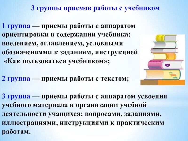 Группа прием. Приемы работы с учебником. Приемы работы с учебным материалом. Приемы работы с учебником в начальной школе. Приемы работы с учебником истории.