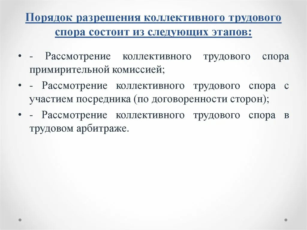 Порядок рассмотрения трудовых споров комиссией. Порядок рассмотрения коллективных трудовых споров схема. Этапы рассмотрения коллективного трудового спора. Коллективные трудовые споры порядок разрешения. Из каких этапов состоит разрешение трудовых споров.