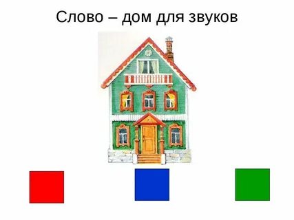 Слово дом рисунок