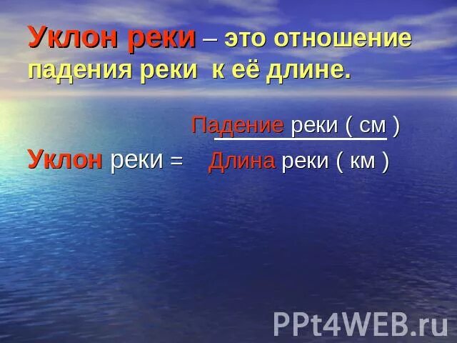 Падение реки двина. Падение и уклон реки. Падение реки и уклон реки. Падение и уклон рек России. Падение реки.