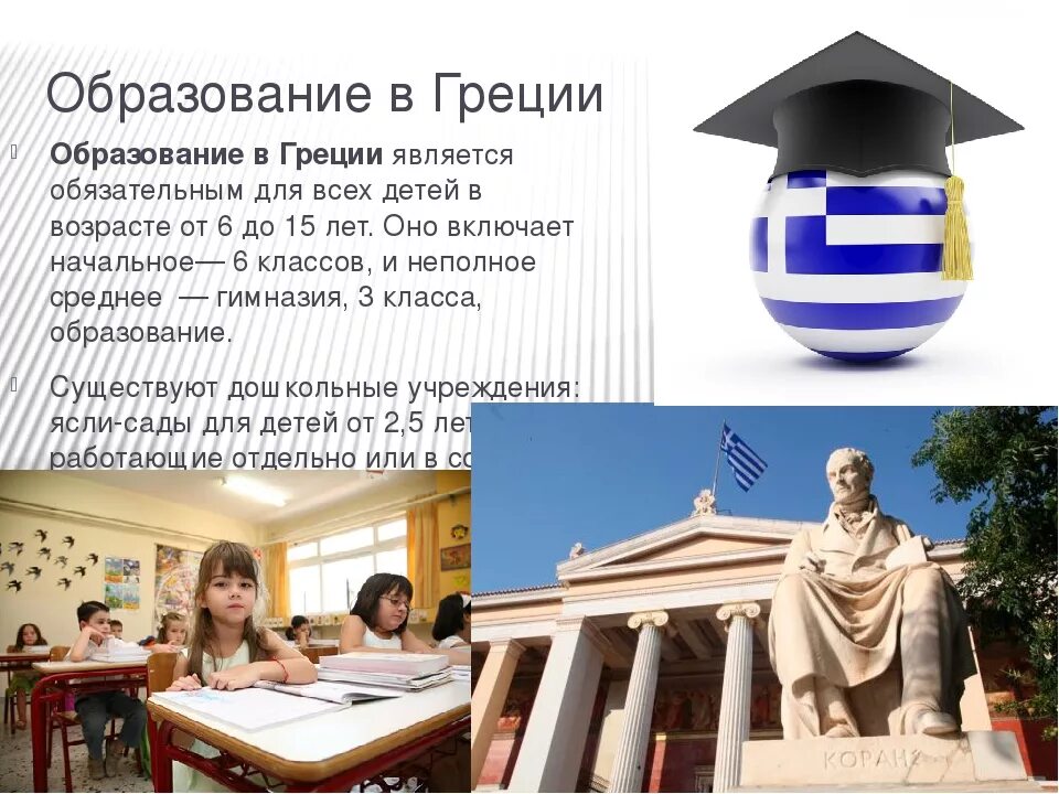 Ступени образования в греции. Образование в греции. дошкольное образование в греции. образование детей греция. система образования в греции.