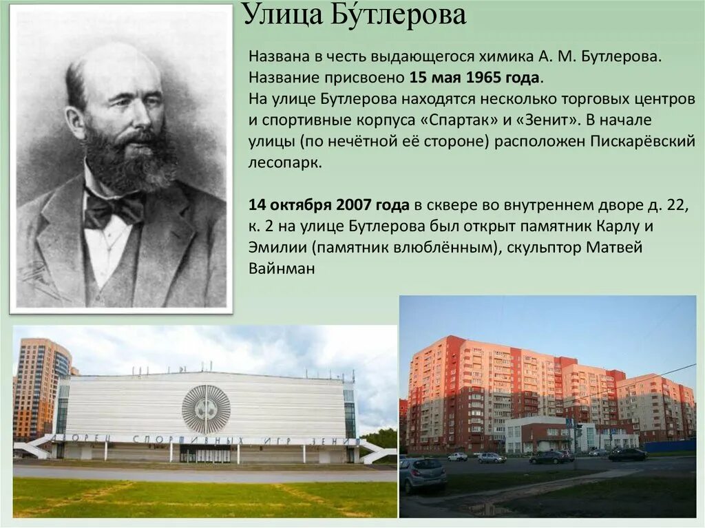 Улицы названы в честь Химиков. Улица в честь Бутлерова. Улица названная в честь Бутлерова. Название учиц в честь известных учёных.