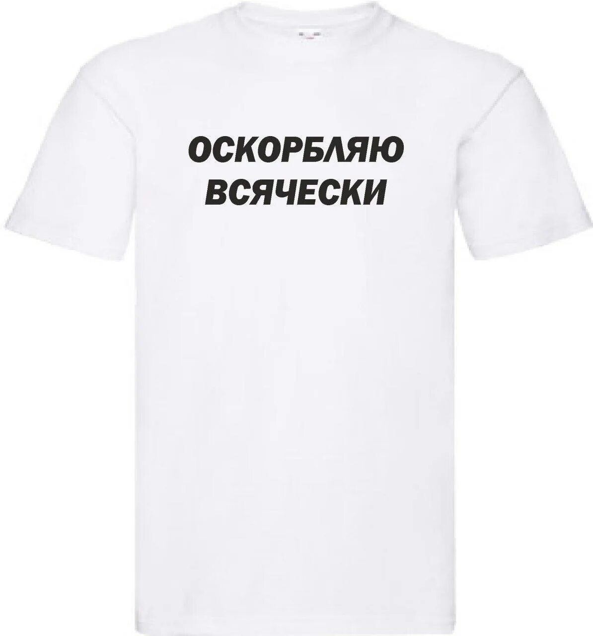 Оскорбляю всячески. Футболка оскорбляю всячески. футболка с оскорблением продавца. надпись или унизим.