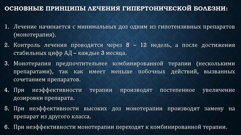 Методы лечения гипертонии. Принципы лекарственной терапии артериальной гипертензии. Принципы патогенетической терапии гипертонической болезни. Принципы медикаментозной терапии гипертонической болезни. Принципы ленчериягипертонической болезни.