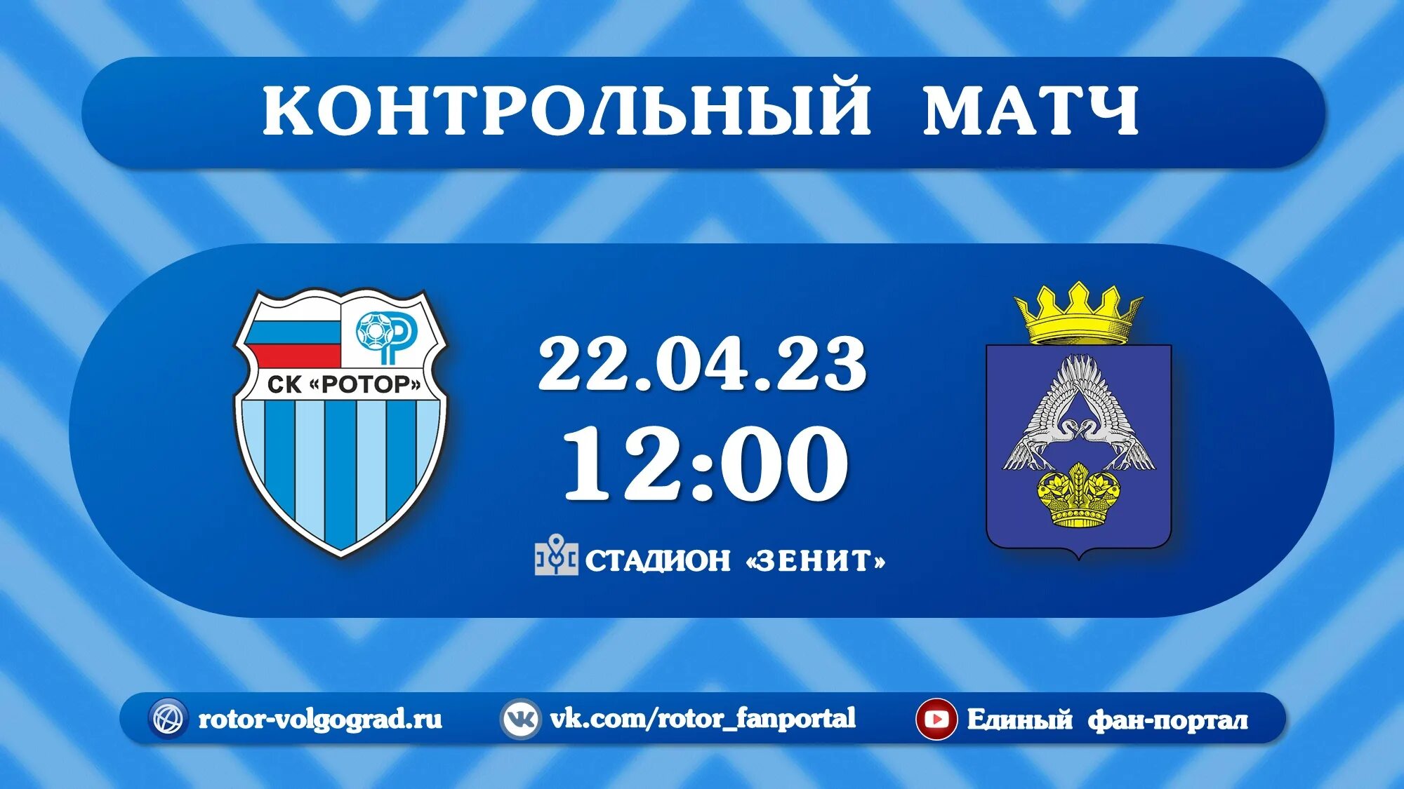 Ротор волгоград расписание матчей на 2024. Ротор Волгоград расписание матчей. Календарь матчей ротор. Ротор Волгоград 2 лига. Ротор сервис Ростов на Дону.