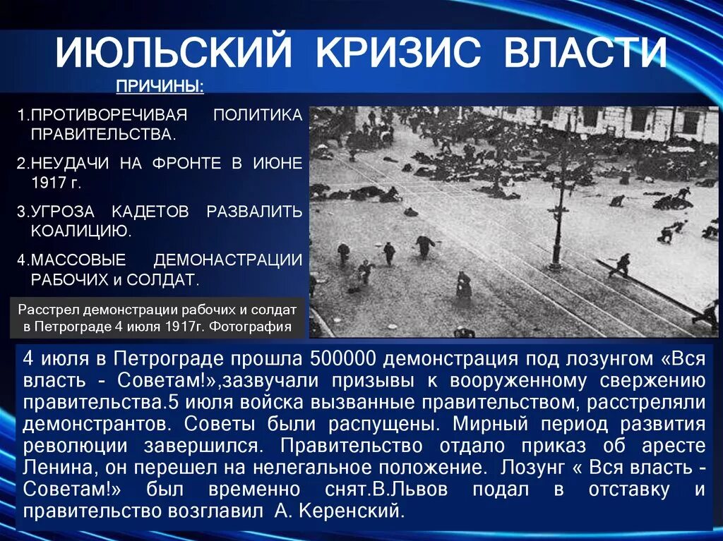 Кризисы в россии что стало. Последствия июльского кризиса 1917. Итоги июльского кризиса власти 1917. Итоги июльского кризиса 1917 года кратко. Причины июльского кризиса временного правительства 1917.