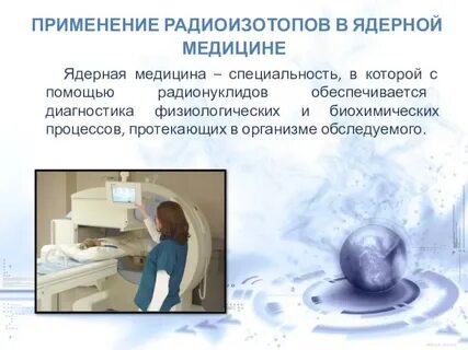Радиоактивные изотопы в медицине презентация