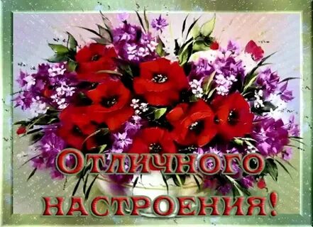 Открытки с цветами для настроения