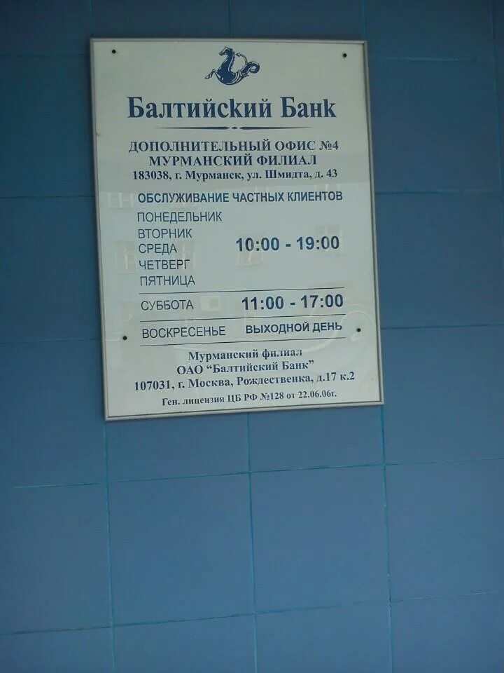 Шмидта 45 Мурманск аптека. Шмидта 43 банк Мурманск. Балтийский банк Мурманск. Балтийский банк Псков. Банки мурманска телефоны