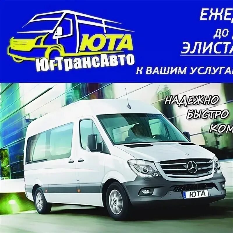 Элиста москва автобусы. Элиста-москва микроавтобус. Элиста москва элиста. Элиста москва элиста. Пассажирские перевозки элиста москва.