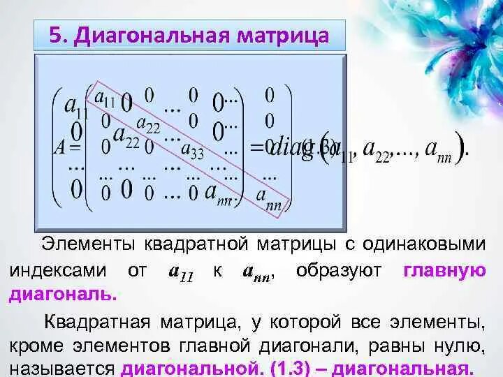 Диагональные элементы матрицы. Элементы квадратной матрицы. Диагонали квадратной матрицы. Диагональная квадратная матрица.