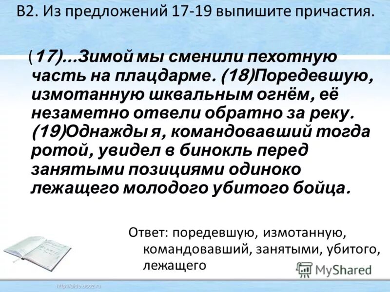 17 предложений. Выписать причастия. Среди предложений 17:18. 17 предложений. Среди предложений 17-20 найдите предложение с обособленным.