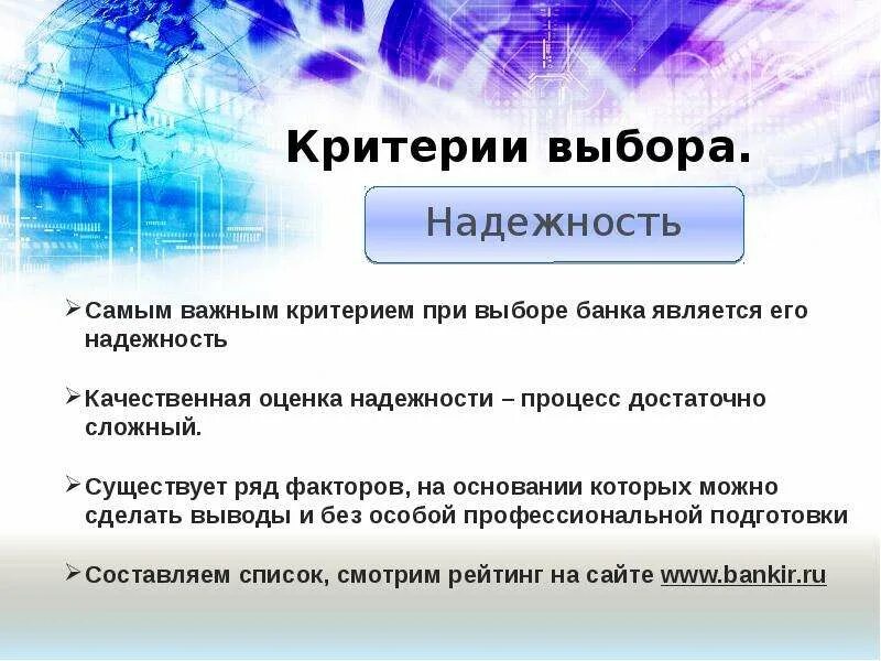 Критерии надежности банка. Критерии при выборе банка. Критерии выбора надежного банка. Наиболее важным при выборе банка является. Какой критерий самый важный