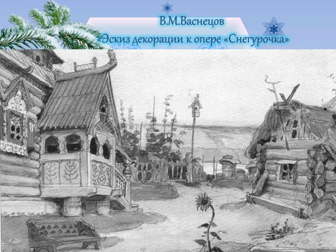 Эскиз декораций к опере снегурочка 5 класс. Морозко сценография. Пролог. Эскиз декорации к опере. М.