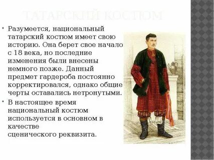 История татарского национального костюма