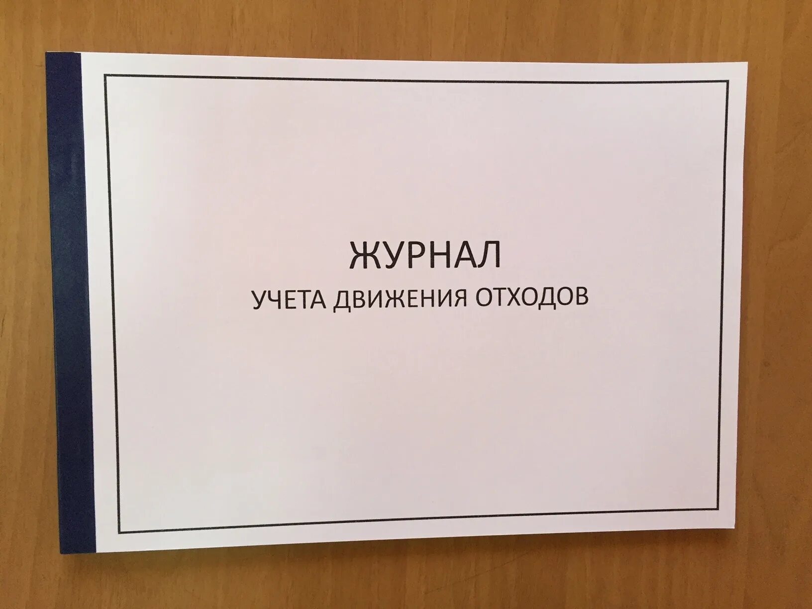 Журнал отходов 2023 образец. Журнал учета движения отходов 2020. Журнал первичного учета движения отходов производства и потребления. Форма журнала учета отходов 2022. Журнал учета движения отходов 2022.