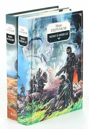 Империя превыше всего ник перумов книга. Ник перумов &quot;череп на рукаве&quot;. перумов империя превыше всего. ник перумов фантастический боевик.