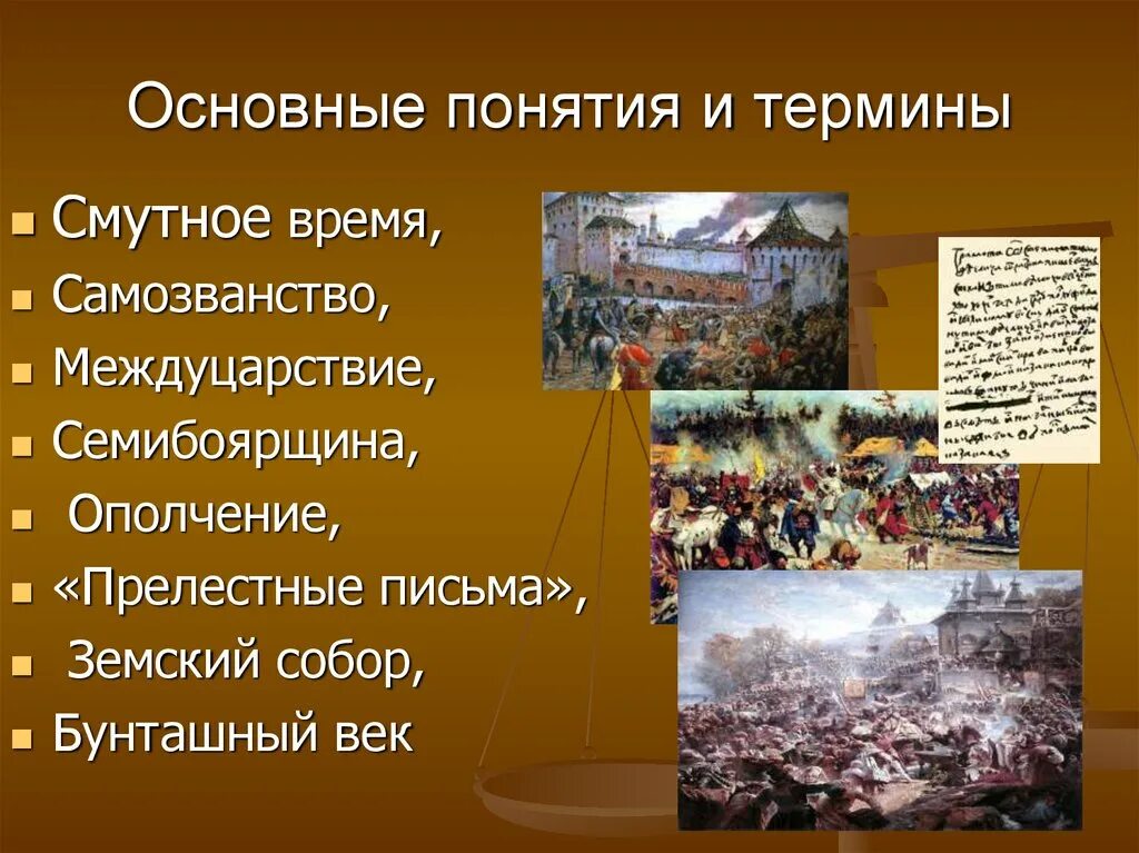 Перечислите события смутного времени. Основные понятия смутного времени. Термины смутного времени. Понятие смута в истории. Термины смутного времени в России.