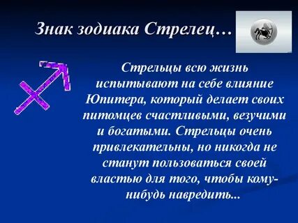 Характер стрельца по гороскопу