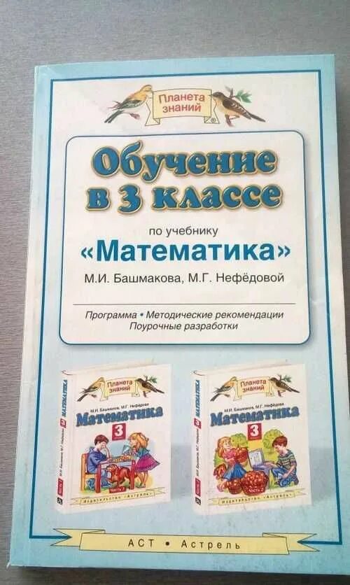 Планета знаний башмаков нефедоров. Математика 3 м и башмаков. Гдз по математике 2 класс 2 часть м и башмакова. Башмаков м. Планета знаний математика 2 класс.