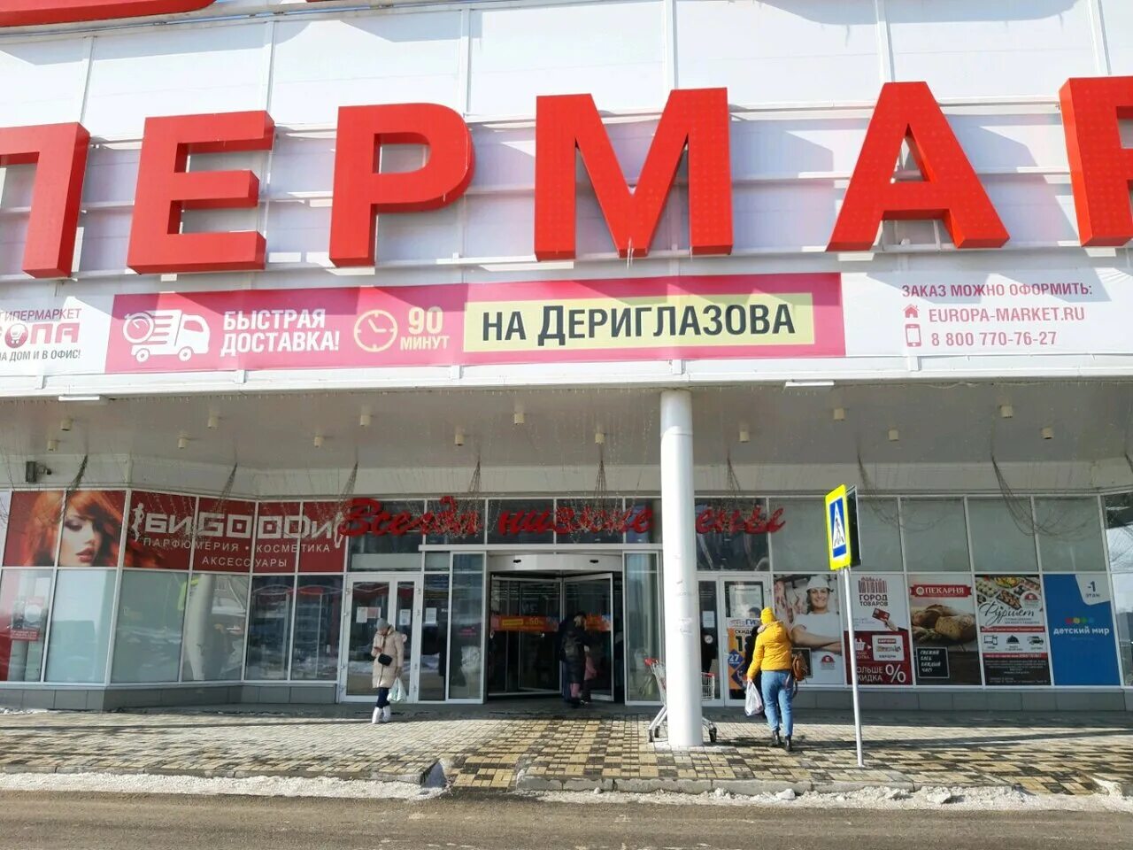 Европа 52 Курск. Европа на Дериглазова. Супермаркет Европа Курск. ТЦ Европа Курск.