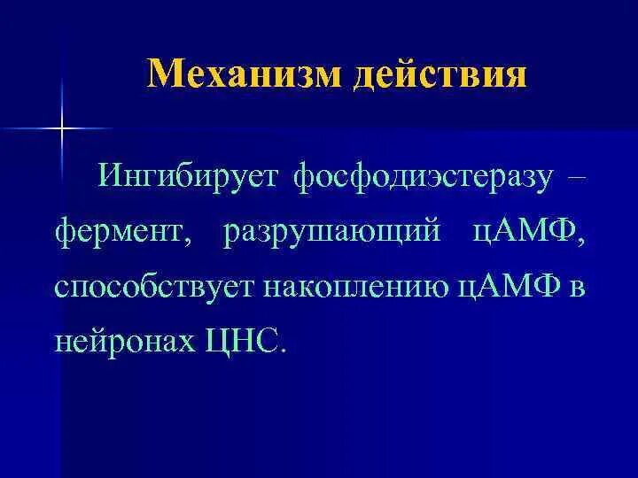 Фосфодиэстеразы механизм. Механизм действия фосфодиэстеразы. фосфодиэстераза механизм действия. ингибирует фосфодиэстеразу. ингибиторы фосфодиэстеразы препараты.
