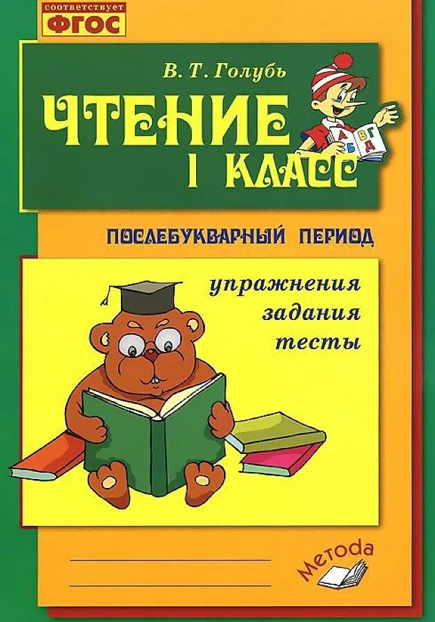 Чтение 1 класс послебукварный период. Голубь книга для чтения 1 класс послебукварный. Голубь чтение 1 класс послебукварный. Голубь чтение послебукварный период. Чтение 1 класс телефон