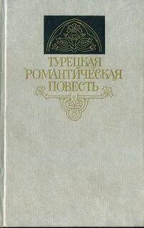 Романтизм повесть